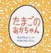 たまごのあかちゃん (幼児絵本シリーズ)