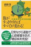 腹がすっきりすればすべてが変わる！―内臓脂肪肥満克服運動―