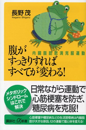 腹がすっきりすればすべてが変わる!―内臓脂肪肥満克服運動― 腹がすっきりすればすべてが変わる!―内臓脂肪肥満克服運動―