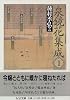泉鏡花集成〈1〉 (ちくま文庫)