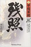残照―原本現代語新訳「甲陽軍鑑」〈3〉 (原本現代語新訳 甲陽軍艦 3)