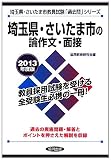 埼玉県・さいたま市の論作文・面接〈2013年度版〉 (埼玉県・さいたま市教員試験「過去問」シリーズ)