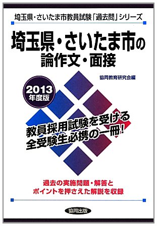 埼玉県・さいたま市の論作文・面接〈2013年度版〉 (埼玉県・さいたま市教員試験「過去問」シリーズ)のJPEG画像