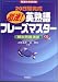 20日間完成超速!英熟語フレーズマスター―頻出問題演習 (超速MASTER)
