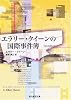 エラリー・クイーンの国際事件簿 (創元推理文庫)