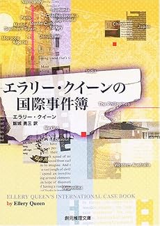 エラリー・クイーンの国際事件簿 (創元推理文庫)