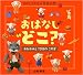 大畑 俊男 (撮影): おはなし どこ? おおかみと7ひきのこやぎ (講談社の創作絵本)