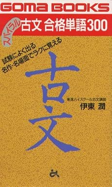 スパイラル古文 合格単語300