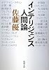 インテリジェンス人間論 (新潮文庫)