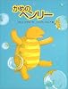 かめのヘンリー (日本傑作絵本シリーズ)