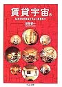 賃貸宇宙UNIVERSE for RENT〈下〉 (ちくま文庫)