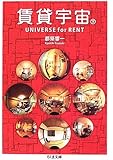賃貸宇宙UNIVERSE for RENT〈下〉 (ちくま文庫)