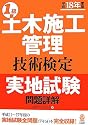 1級土木施工管理技術検定 実地試験問題詳解〈平成18年度版〉
