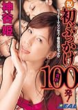 神谷姫 祝!初ぶっかけ合計100発