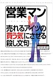 営業マン―売れるアイツの「買う気」にさせる殺し文句