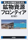 鉱物資源フロンティア―陸上から海底まで広がる (B&Tブックス)
