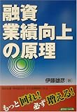 融資業績向上の原理―もっと回れ!必ず増える