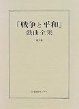 「戦争と平和」戯曲全集 (第9巻)