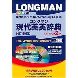 ロングマン現代英英辞典 4訂増補版 CD-ROM2枚付 <上製版>