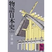 物語日本史（上） (講談社学術文庫 348)
