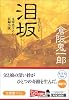 泪坂 (光文社文庫)