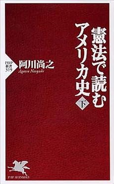 憲法で読むアメリカ史 下 PHP新書 (319)