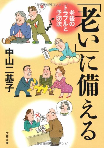 Cover image : 「老い」に備える―老後のトラブルと予防法 (文春文庫 な 42-2)