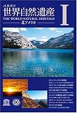 世界自然遺産 1「北アメリカ」