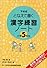 漢字練習ノート―下村式となえて書く (小学5年生)