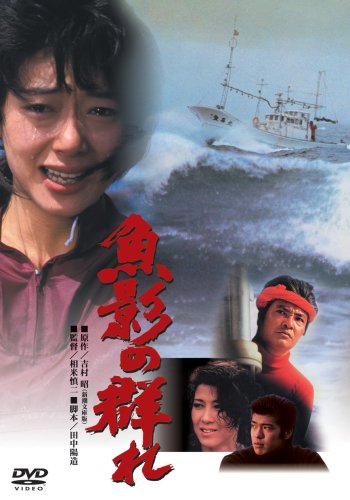 魚影の群れ [DVD] by 緒形拳夏目雅子佐藤浩市矢崎滋