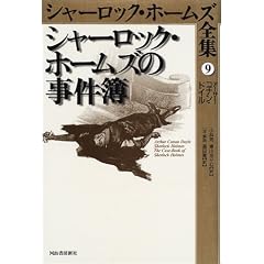 シャーロック・ホームズの事件簿―シャーロック・ホームズ全集〈9〉