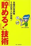 「貯める!」技術―主婦の友読者100万人が実践!家計に悩む主婦必読の書/