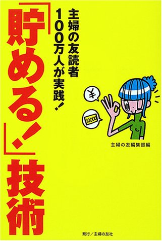 「貯める!」技術―主婦の友読者100万人が実践!家計に悩む主婦必読の書