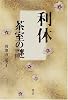 利休 茶室の謎