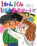 1ねん1くみ1ばんあったかーい! (こどもおはなしランド)