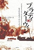 書評 ブラディ・ダーウィン ― もうひとつのパール・ハーバー by 祐太郎