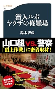 潜入ルポ ヤクザの修羅場 (文春新書)
