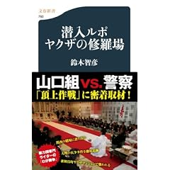 潜入ルポ　ヤクザの修羅場 (文春新書)