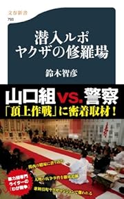 潜入ルポ　ヤクザの修羅場 (文春新書)
