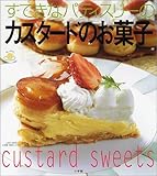 すてきなパティスリーのカスタードのお菓子 (LADY BIRD小学館実用シリーズ―楽しく作れる有名店のおいしいお菓子)-
