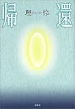 帰還