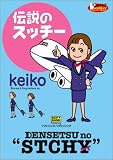 伝説のスッチー (ブイウォーカー・コミックス)