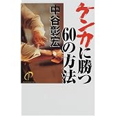 ケンカに勝つ60の方法