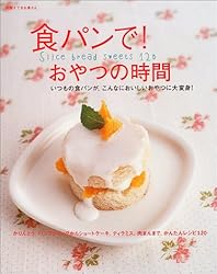 食パンで!おやつの時間―Slice bread sweets 120 (別冊すてきな奥さん)