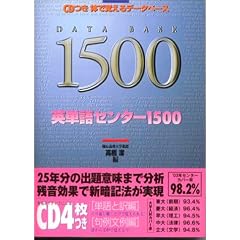 英単語センター1500―体で覚えるデータベース (Toshin books)