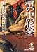 棺の中の悦楽 悽愴篇―山田風太郎ミステリー傑作選〈4〉 (光文社文庫)