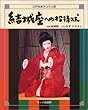 結城座への招待状―江戸糸あやつり人形 10～100歳に贈る感動と発見の「えっ！　本」シリーズ