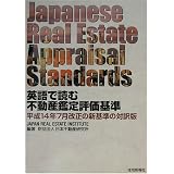 Japanese Real Estate Appraisal Standards~英語で読む不動産鑑定評価基準~