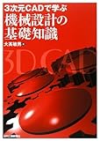 3次元CADで学ぶ機械設計の基礎知識