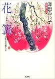 花篝―小説日本女流画人伝 (光文社時代小説文庫)